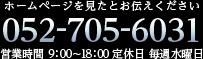 ホームページを見たとお伝えください 052-705-6031