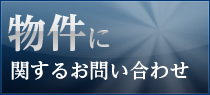 物件に関するお問い合わせ