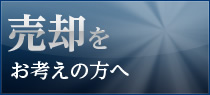 売却をお考えの方へ