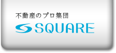 不動産のプロ集団 SQUARE