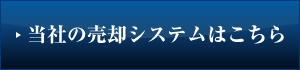 当社の売却システムはこちら