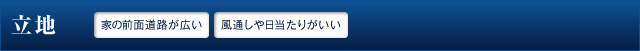 立地　家の前面道路が広い　風通しや日当たりがいい