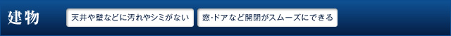 建物　天井や壁などに汚れやシミがない　窓・ドアなど開閉がスムーズにできる