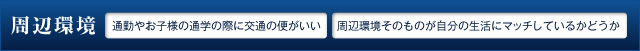周辺環境　通勤やお子様の通学の際に交通の便がいい　周辺環境そのものが自分の生活にマッチしているかどうか