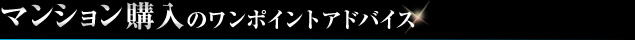 マンション購入のワンポイントアドバイス