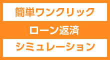 簡単ワンクリックローン返済シミュレーション