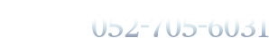 営業時間 9：00～18：00 定休日 毎週水曜日 ホームページを見たとお伝えください　052-705-6031