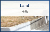 Land　土地