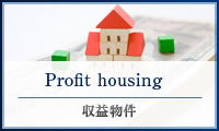 Profit housing 収益物件