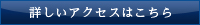 詳しくはこちら